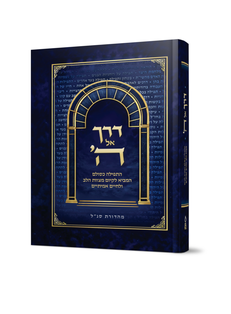 דרך אל ה'